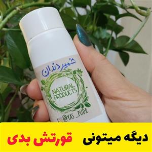 خمیردندان گیاهی فاقدساخارین صددرصدطبیعی گیاهی