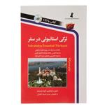 کتاب ترکی استانبولی در سفر  اثر  حسن اشرف الکتابی  انتشارات استاندارد همراه CD