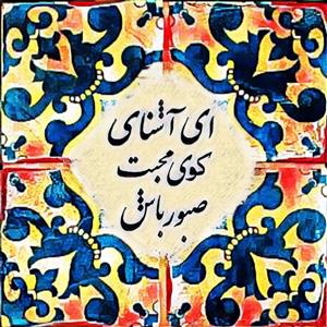 تابلو کاشی صبور