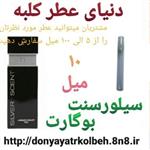 عطر سیلورسنت بوگارت 10 میل