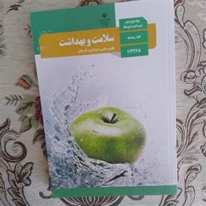 کتاب درسی وزارتی سلامت و بهداشت دوازدهم کلیه رشته ها تمام رنگی و کیفیت عالی