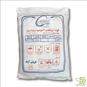 کود سولفات آمونیوم پودری ارومیه