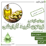 روغن زیتون گرید آرایشی (olive oil cosmetic grade) 1لیتری