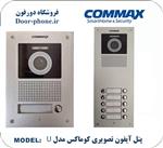 پنل آیفون تصویری کوماکس مدل U