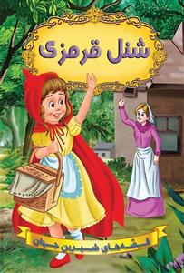 کتاب قصه های شیرین جهان ( شنل قرمزی ) اثر گروه نویسندگان دریم لند/سهیلا رمضانی نشر شیر محمدی