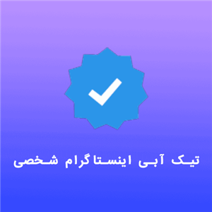 تیک آبی اینستاگرام شخصی