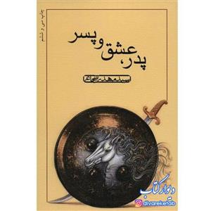 کتاب پدر عشق پسر اثر سیدمهدی شجاعی با  ویژه نشر نیستان کتاب محرم