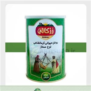 روغن حیوانی کرمانشاهی گاوی گوسفندی رزکالی ( روغن محلی