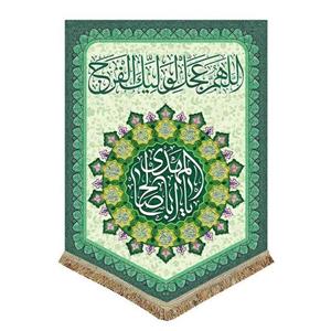 کتیبه پرچم طرح امام زمان