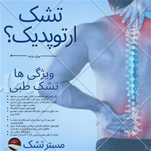 تشک یک نفره ارتوپدیک مخصوص کمر درد