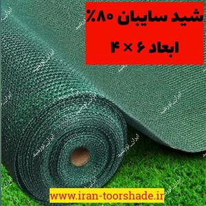 تور شید سایبان 80٪ نسوز( ابعاد 6 × 4 ) دور دوزی شده  و  حلقه دار