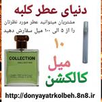 عطر کالکشن 10 میل