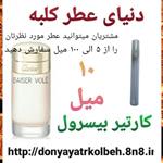 عطر کارتیر بیسرول 10 میل