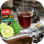 چای سیاه عطری لاهیجان با اسانس طبیعی برگاموت بهار نارنج 