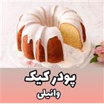 پودر آماده خانگی کیک وانیلی (350)گرمی