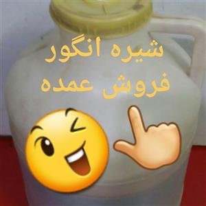 شیره انگور درجه یک 14کیلویی با به سراسر کشور