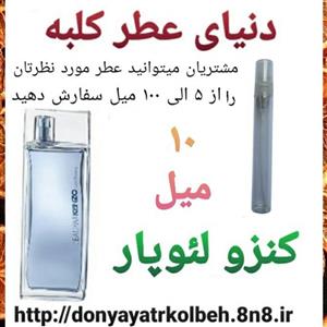 عطر کنزو لئوپار 10 میل 