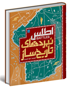 کتاب اطلس نبردهای تاریخ ساز\n\n\n\nناشر سایان\n\nنویسنده هوگو ویلکینسون\n\nمترجم الهام شوشتری زاده\n\n