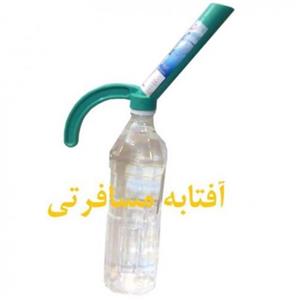 آفتابه مسافرتی بسته 2 عددی