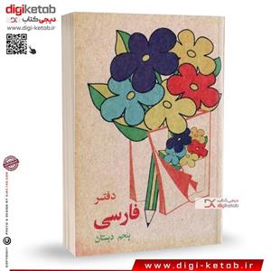 دفتر یادداشت نوستالژی ( طرح فارسی پنجم دبستان دهه 60 و 70)