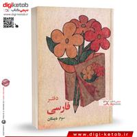 دفتر یادداشت نوستالژی ( طرح فارسی سوم دبستان دهه 60 و 70)