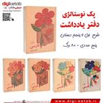 دفتر یادداشت نوستالژی ( پک پنج عددی طرح فارسی اول تا پنجم دبستان)