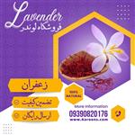 زعفران درجه یک ممتاز (یک مثقال) گاه لوندر