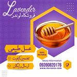 عسل شوید و یونجه طبیعی برگه آزمایش دار (950گرمی) گاه لوندر