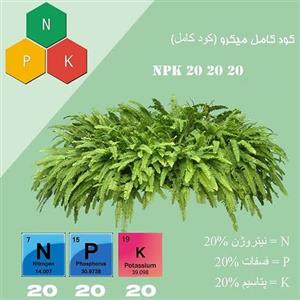 کود npk)20-20-20)