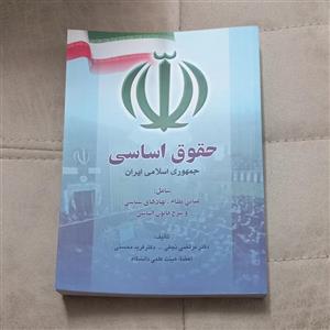 کتاب حقوق اساسی جمهوری اسلامی ایران به تألیف دکتر مرتضی نجفی و دکتر فرید محسنی انتشارات فردافر