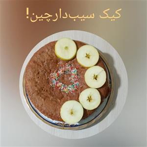 پودر کیک سیب دارچین