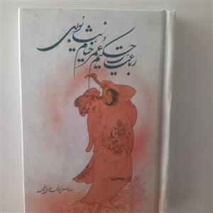 رباعیات حکیم عمر خیام نیشابوری( بر اساس نسخه محمد علی فروغی )