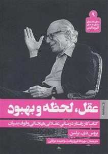 عقل، لحظه و بهبود