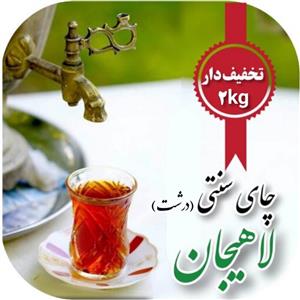 چای سیاه سنتی لاهیجان قلم ساقه دار 5 کیلویی 