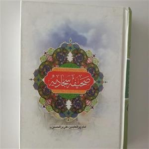 کتاب صحیفه سجادیه امام علی بن الحسین علیه السلام
