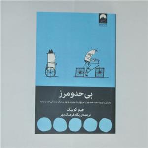 کتاب بی حد و مرز ( اثر جیم کوییک) ترجمه ی پگاه فرهنگ مهر