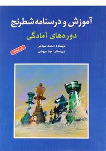 کتاب آموزش و درسنامه شطرنج دوره های مقدماتی اثر محمد صباحی