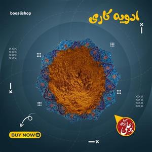 ادویه کاری ( 100 گرمی )