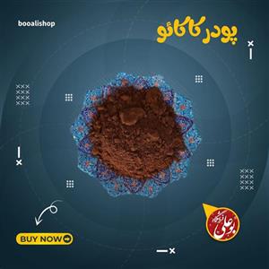 پودر کاکائو ( 50 گرمی )