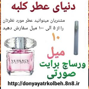 عطر ورساچ برایت صورتی 10 میل
