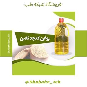 روغن کنجد نیم لیتر شبکه طب ( عمده و خرده )