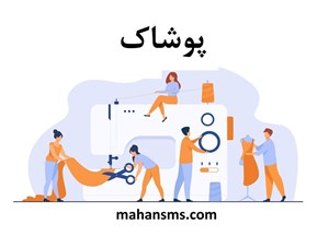 پوشاک