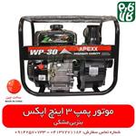 موتور پمپ اپکس 3 اینچ بنزینی مدل WP-30 