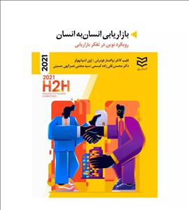 کتاب بازاریابی انسان به انسان 2021 اثر فیلیپ کاتلر
