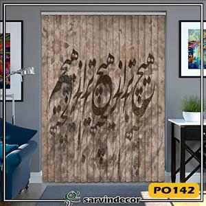 پرده لوردراپه مدل خط نستعلیق در 12 طرح