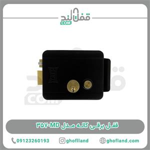 قفل برقی کاله MD 357 