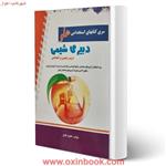 استخدامی هلودبیری شیمی/حمزه فاتح/نشرآئین طب