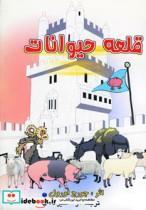 کتاب قلعه حیوانات جورج اورول