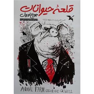 کتاب قلعه حیوانات جورج اورول