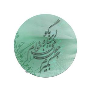 رومیزی شمسه نگار مدل گرد شعر کد RDB136